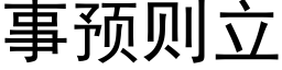 事预则立 (黑体矢量字库)