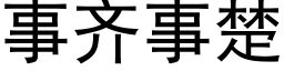 事齊事楚 (黑體矢量字庫)