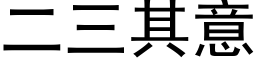 二三其意 (黑体矢量字库)