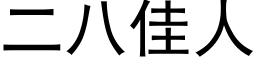 二八佳人 (黑體矢量字庫)