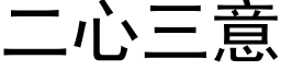 二心三意 (黑体矢量字库)