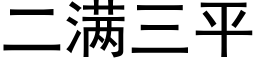 二滿三平 (黑體矢量字庫)