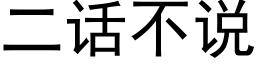 二话不说 (黑体矢量字库)