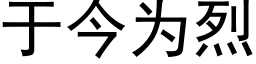 于今为烈 (黑体矢量字库)