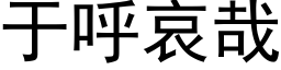 于呼哀哉 (黑體矢量字庫)