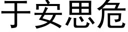 于安思危 (黑体矢量字库)