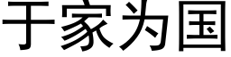 于家為國 (黑體矢量字庫)