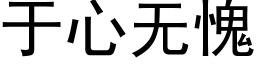 于心無愧 (黑體矢量字庫)