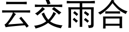 雲交雨合 (黑體矢量字庫)