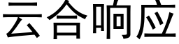 雲合響應 (黑體矢量字庫)