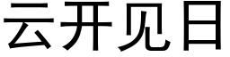 云开见日 (黑体矢量字库)