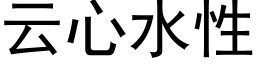 云心水性 (黑体矢量字库)