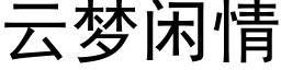 雲夢閑情 (黑體矢量字庫)