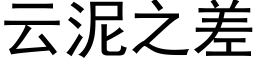 雲泥之差 (黑體矢量字庫)