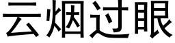 雲煙過眼 (黑體矢量字庫)