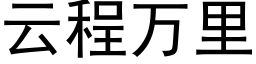 雲程萬裡 (黑體矢量字庫)