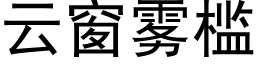 云窗雾槛 (黑体矢量字库)