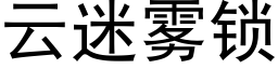 雲迷霧鎖 (黑體矢量字庫)