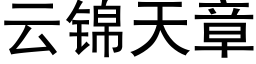 云锦天章 (黑体矢量字库)