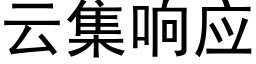 雲集響應 (黑體矢量字庫)