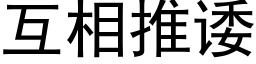 互相推诿 (黑体矢量字库)