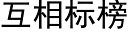 互相标榜 (黑體矢量字庫)