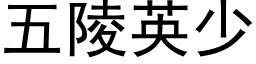 五陵英少 (黑體矢量字庫)