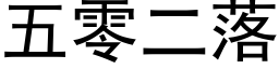 五零二落 (黑体矢量字库)