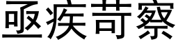 亟疾苛察 (黑體矢量字庫)