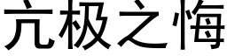 亢極之悔 (黑體矢量字庫)