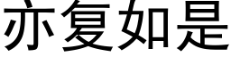 亦複如是 (黑體矢量字庫)