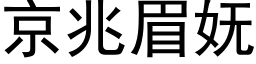 京兆眉妩 (黑体矢量字库)