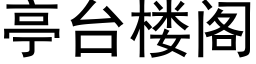 亭台楼阁 (黑体矢量字库)