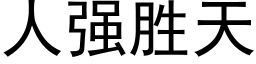 人强胜天 (黑体矢量字库)