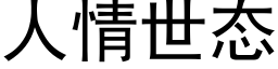 人情世态 (黑體矢量字庫)