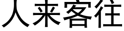 人來客往 (黑體矢量字庫)