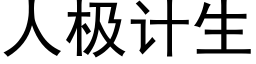 人极计生 (黑体矢量字库)