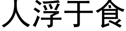 人浮于食 (黑體矢量字庫)