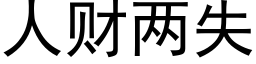 人财兩失 (黑體矢量字庫)