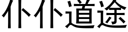 仆仆道途 (黑体矢量字库)