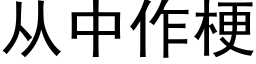 從中作梗 (黑體矢量字庫)