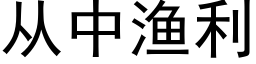 從中漁利 (黑體矢量字庫)