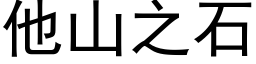 他山之石 (黑體矢量字庫)