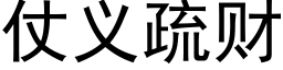 仗义疏财 (黑体矢量字库)