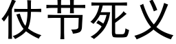 仗節死義 (黑體矢量字庫)