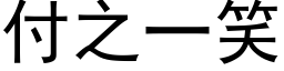 付之一笑 (黑體矢量字庫)