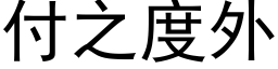 付之度外 (黑体矢量字库)