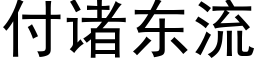 付諸東流 (黑體矢量字庫)