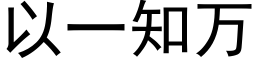 以一知万 (黑体矢量字库)