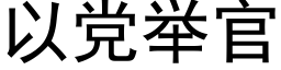 以黨舉官 (黑體矢量字庫)